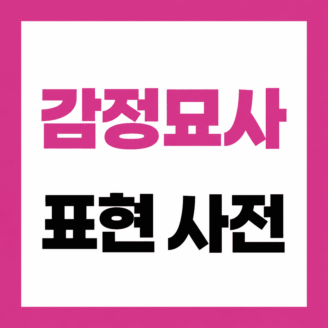 웹소설 감정 묘사 사전