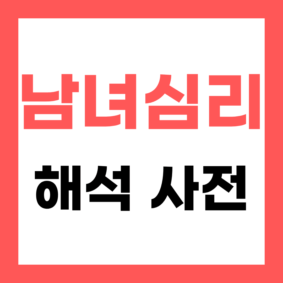 남녀 심리·해석 사전