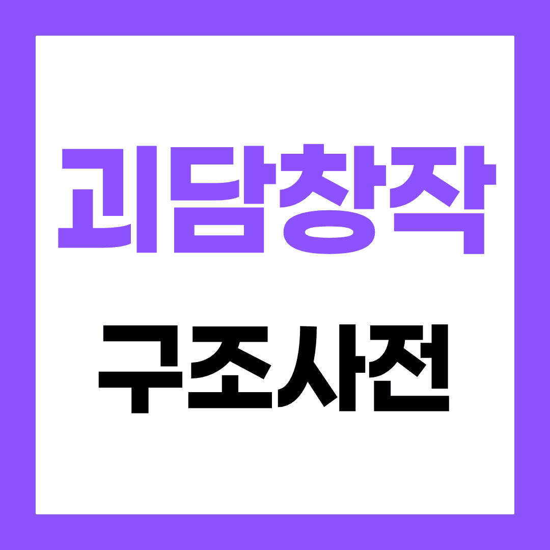 괴담·도시전설 창작 사전