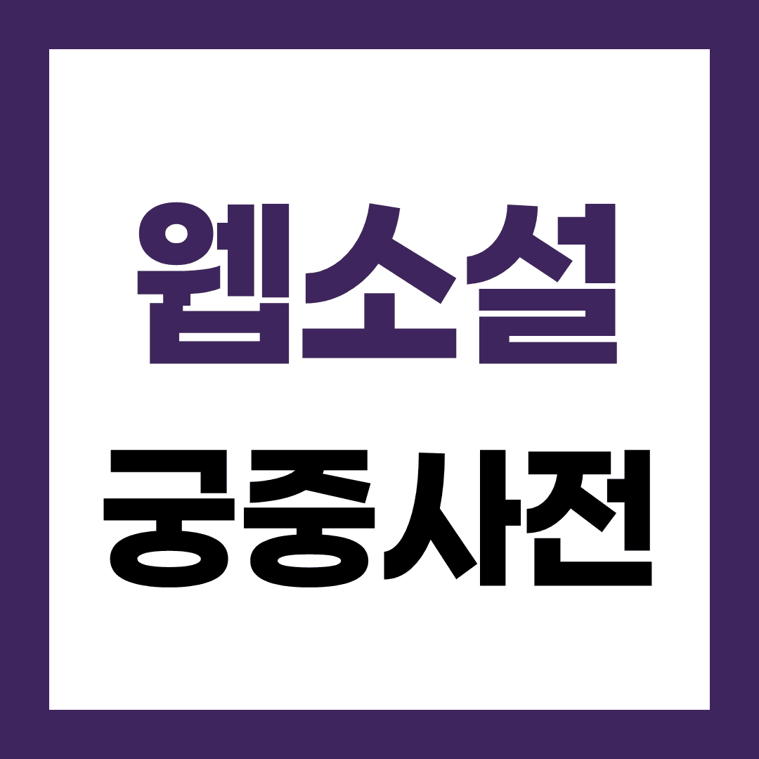 동양풍·궁중 A-Z