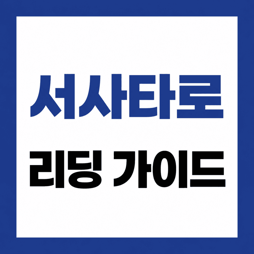 서사 타로