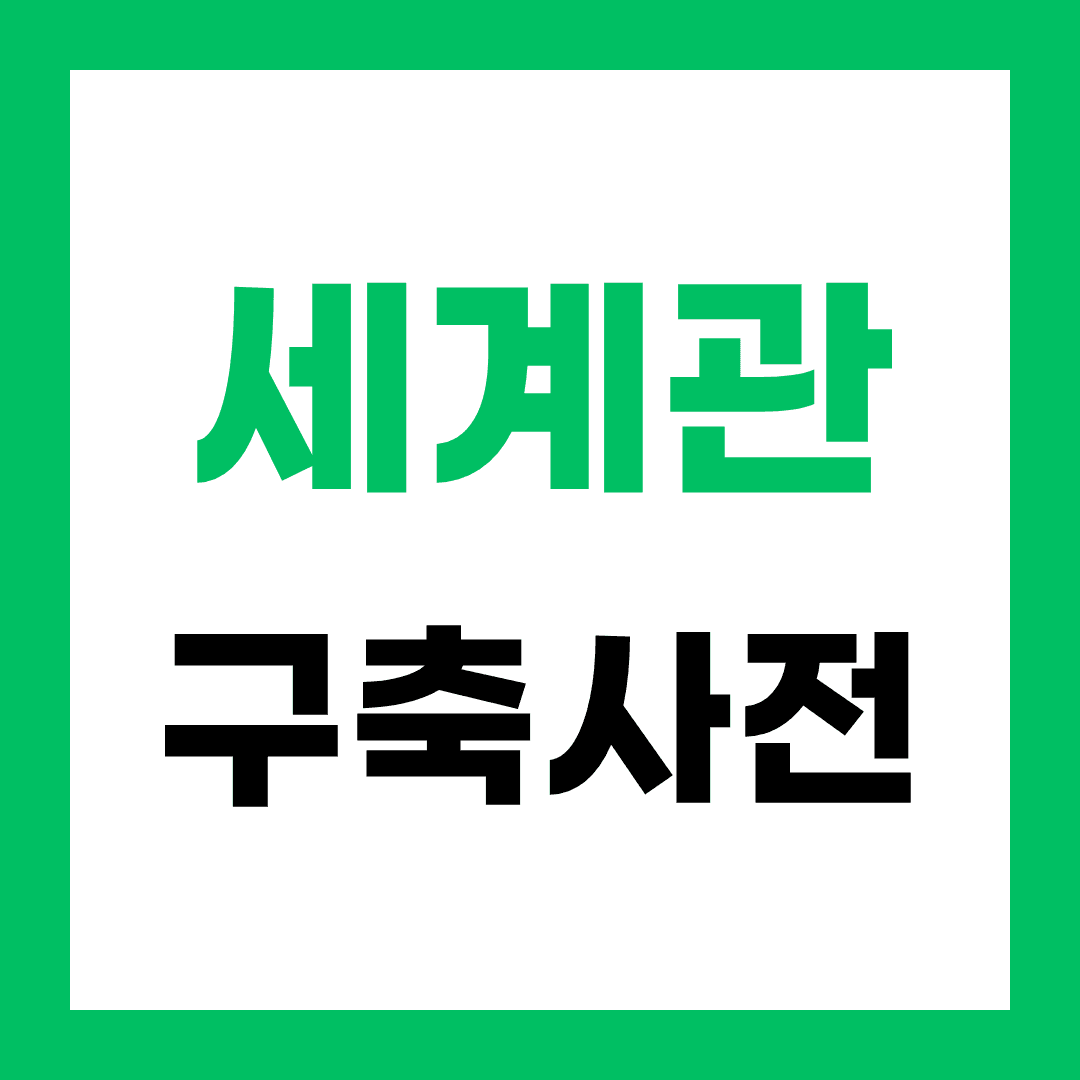 세계관 구축 사전