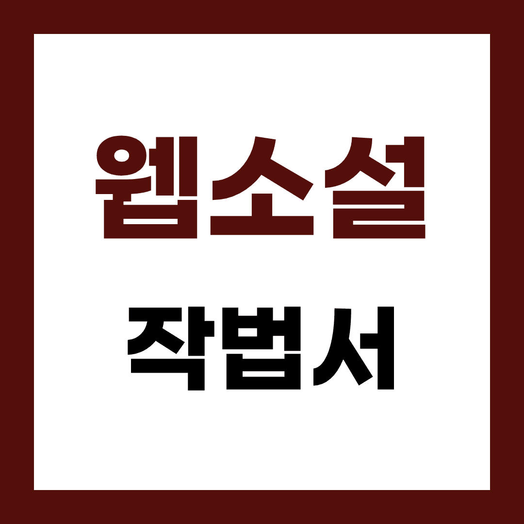웹소설 작법서